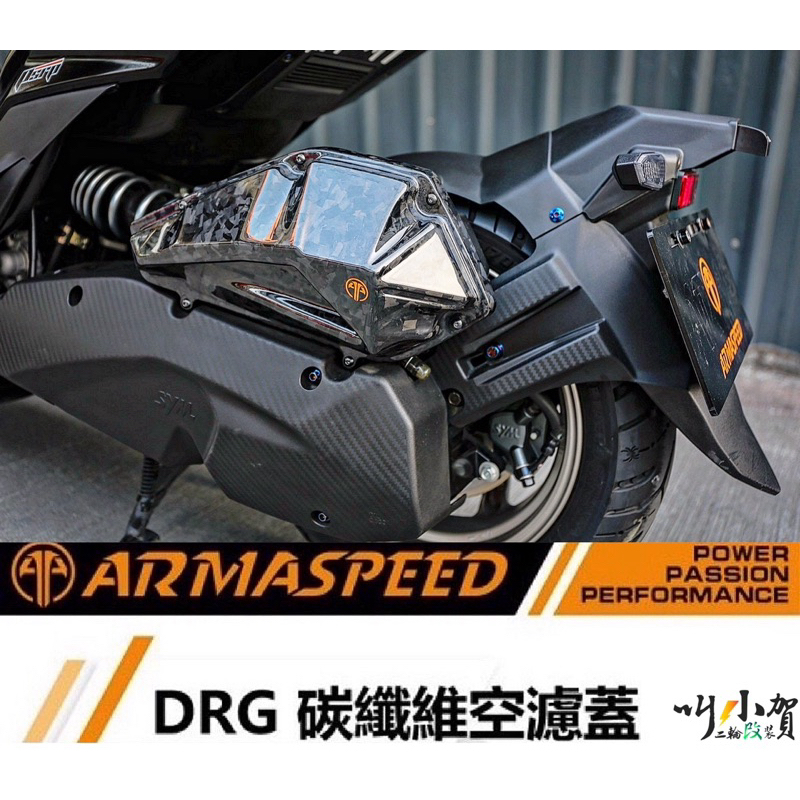 ARMASPEED DRG空濾外蓋 二代龍 DRG二代 空濾蓋 豬叫聲 DRG 空濾外蓋 仿直噴 DRG直噴 空濾 外蓋 蝦皮購物