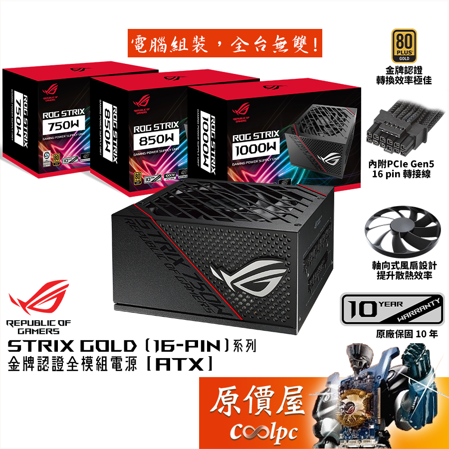 ASUS華碩 ROG STRIX 750W 850W 1000W16 pin線材金牌全模電源原價屋 蝦皮購物