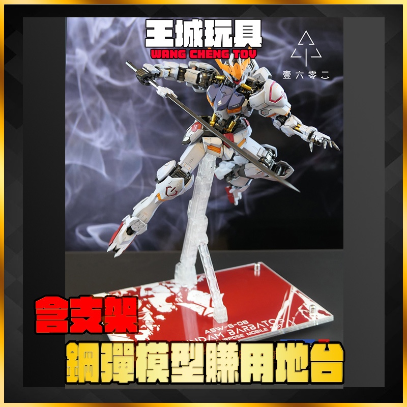 大頭宅 鋼彈 MG 獵魔鋼彈 巴巴托斯 鐵血孤兒 支架 展示 模型 RG HG MG PG 蝦皮購物