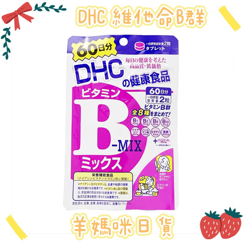 羊媽咪日貨 日本空運 現貨 預購DHC 持續型維他命C 60日 90日 持續型維他命B 蝦皮購物