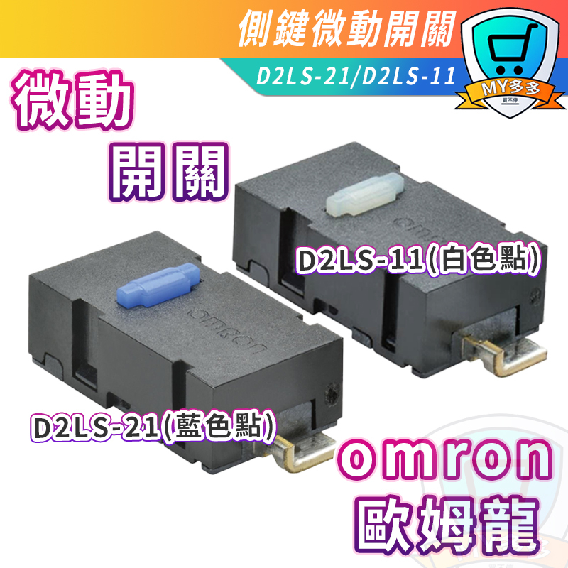 歐姆龍 D2LS 21 D2LS 11 OMRON 微動開關 滑鼠維修 側鍵 左右鍵 滑鼠 維修 微動 蝦皮購物