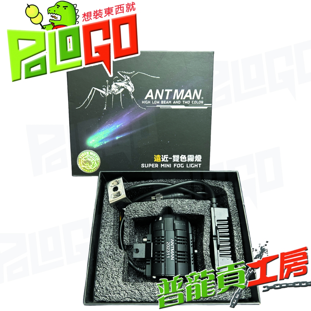 普龍貢 實體店面ANT MAN A2 遠近燈切換 小魚眼 水平切線 聚光 霧燈 外掛式 LED 蟻人 蝦皮購物