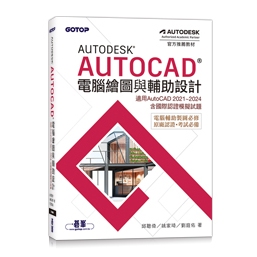 大享 Autodesk AutoCAD電腦繪圖與輔助設計 適用AutoCAD2021 24含國際認證模擬試題 9786263246805