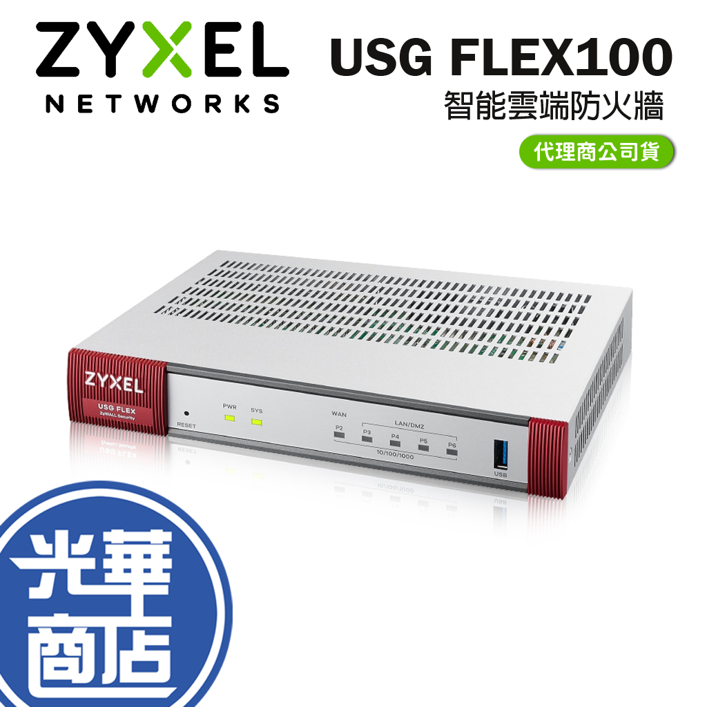 Zyxel 合勤 USG FLEX50 雲端防火牆路由器 流量管理 內容過濾 支援VPN USG FLEX 50 光華 蝦皮購物