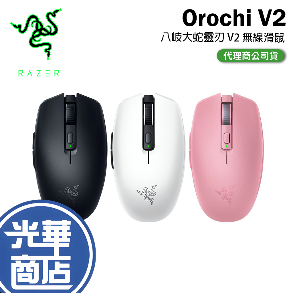 熱銷商品Razer 雷蛇 Orochi V2 無線滑鼠 藍芽滑鼠 八岐大蛇靈刃 V2 電競滑鼠 超輕量 18K 光華 蝦皮購物