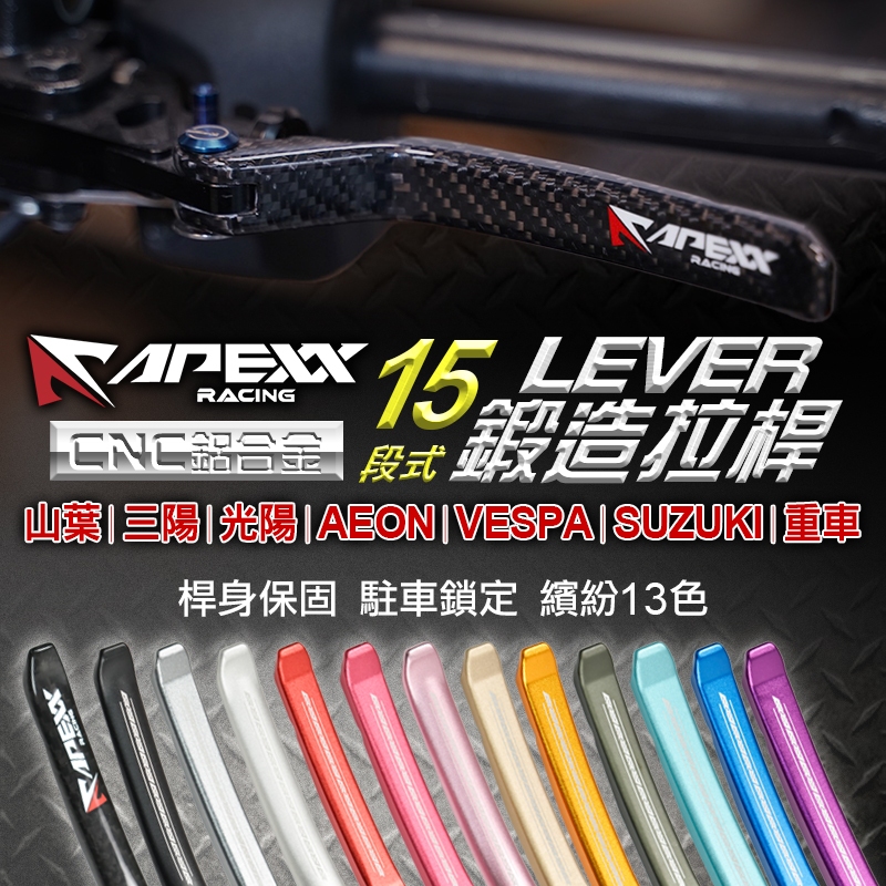 APEXX拉桿 可調拉桿 LEVER 鍛造拉桿 駐車 適用 FORCE DRG JETS KRV XMAX 勁戰 蝦皮購物