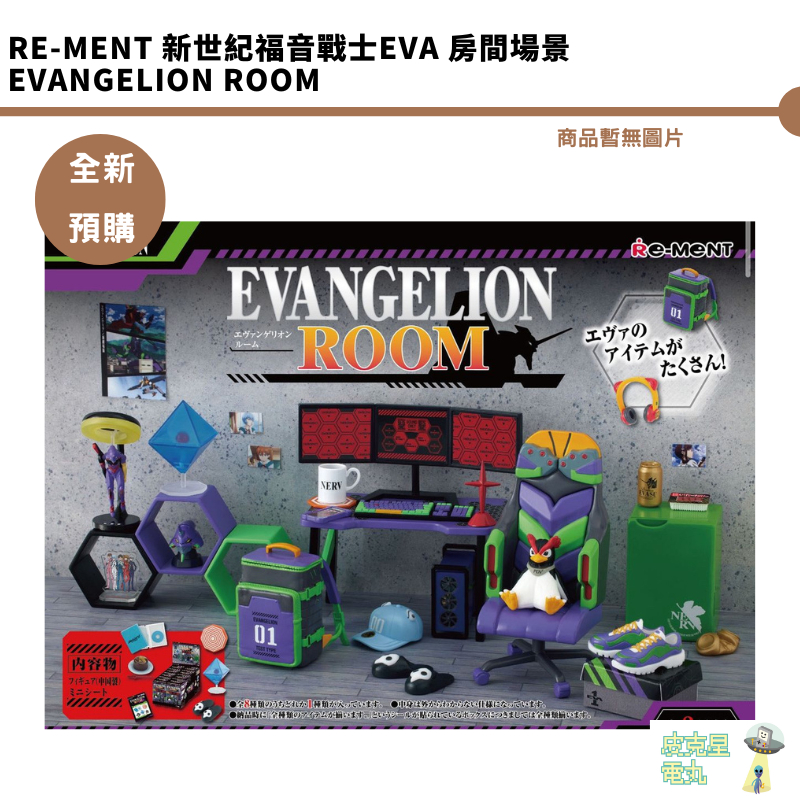 Re ment 新世紀福音戰士EVA 房間場景 EVANGELION ROOM 皮克星 袖珍 微型 迷你 全新現貨 蝦皮購物