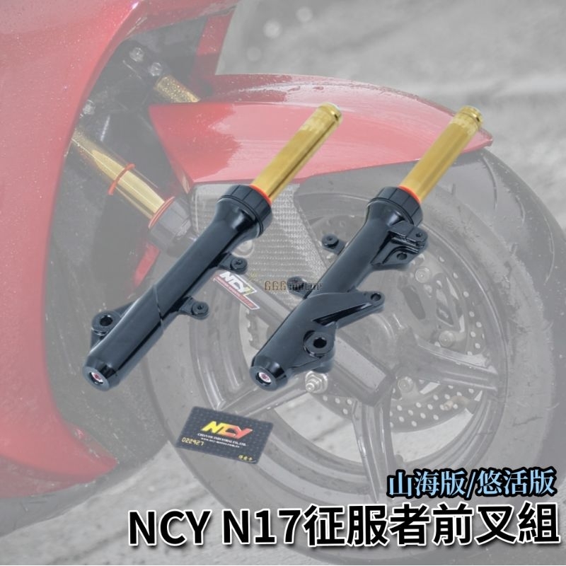 NCY N 17 N17 前叉組 悠活山海版 鍍鈦鍍金 勁戰 FORCE SMAX 雷霆S JETS 蝦皮購物