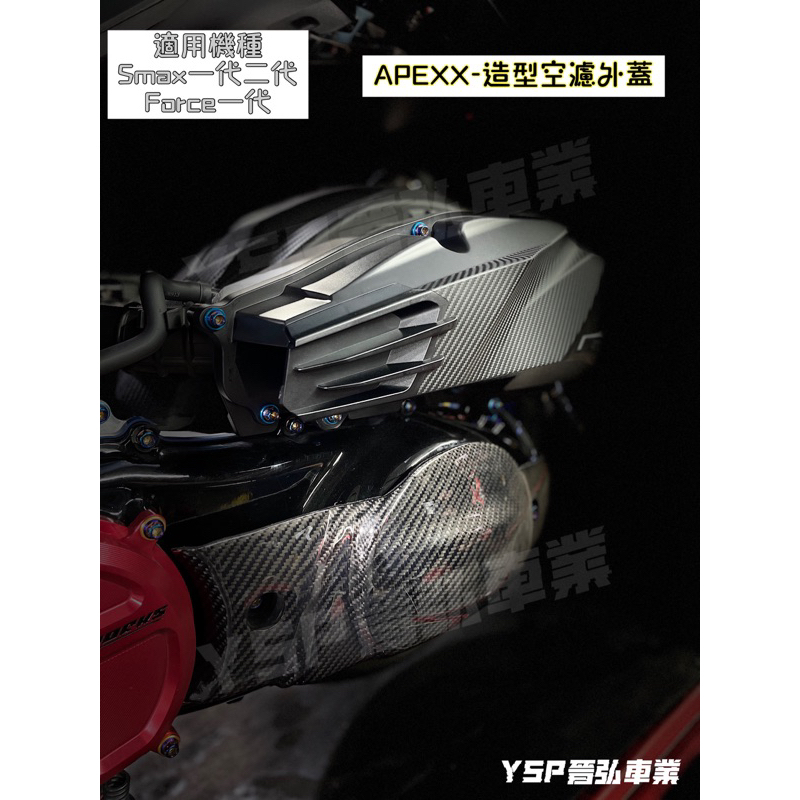 晉弘車業apexx 空濾外蓋 FORCE2 0 六代勁戰 空濾蓋 AUGUR NMAX 水冷B SMAX FORCE 蝦皮購物