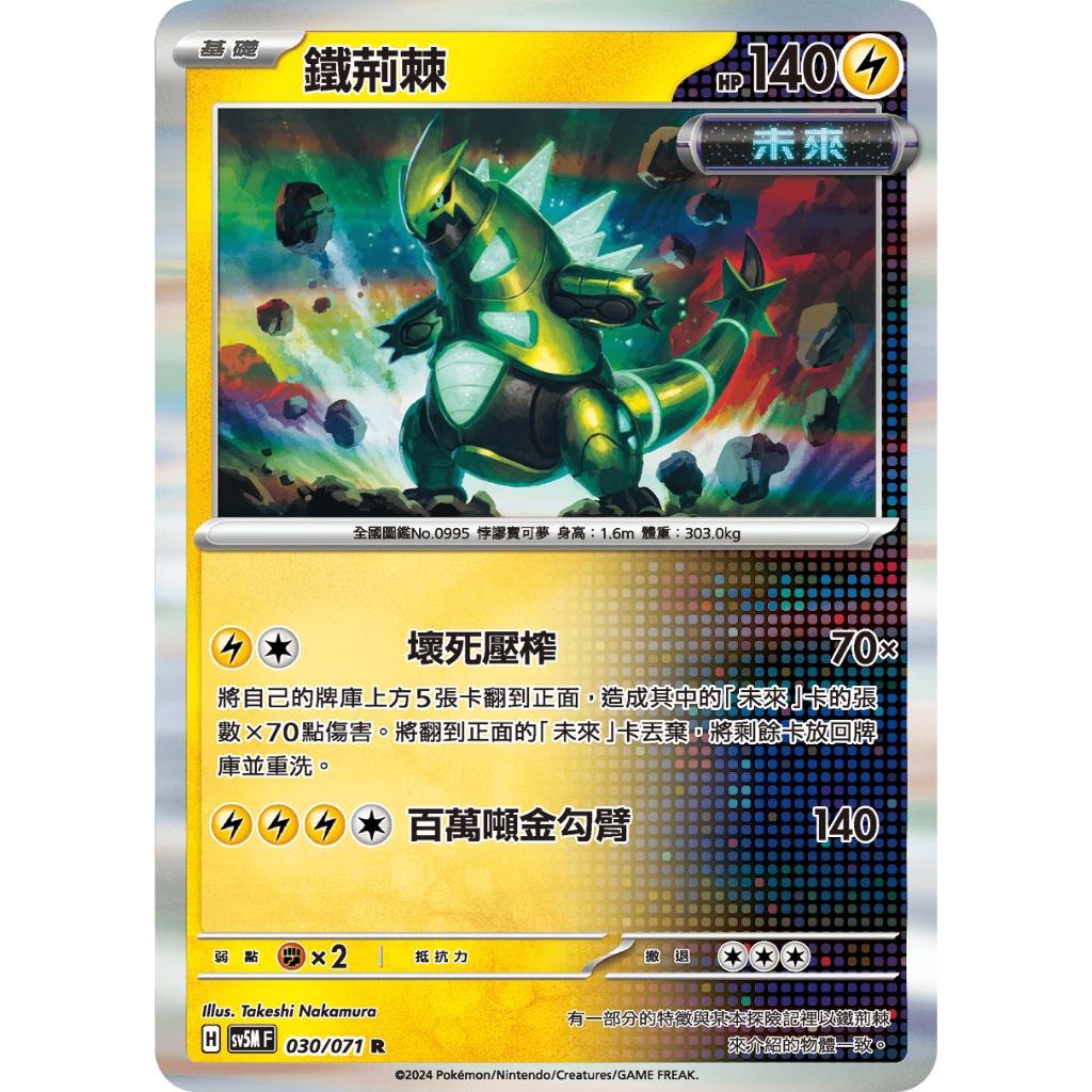 ALG 卡牌專門 寶可夢 PTCG 中文版 鐵荊棘 SV5M 030 071 R 閃卡 蝦皮購物