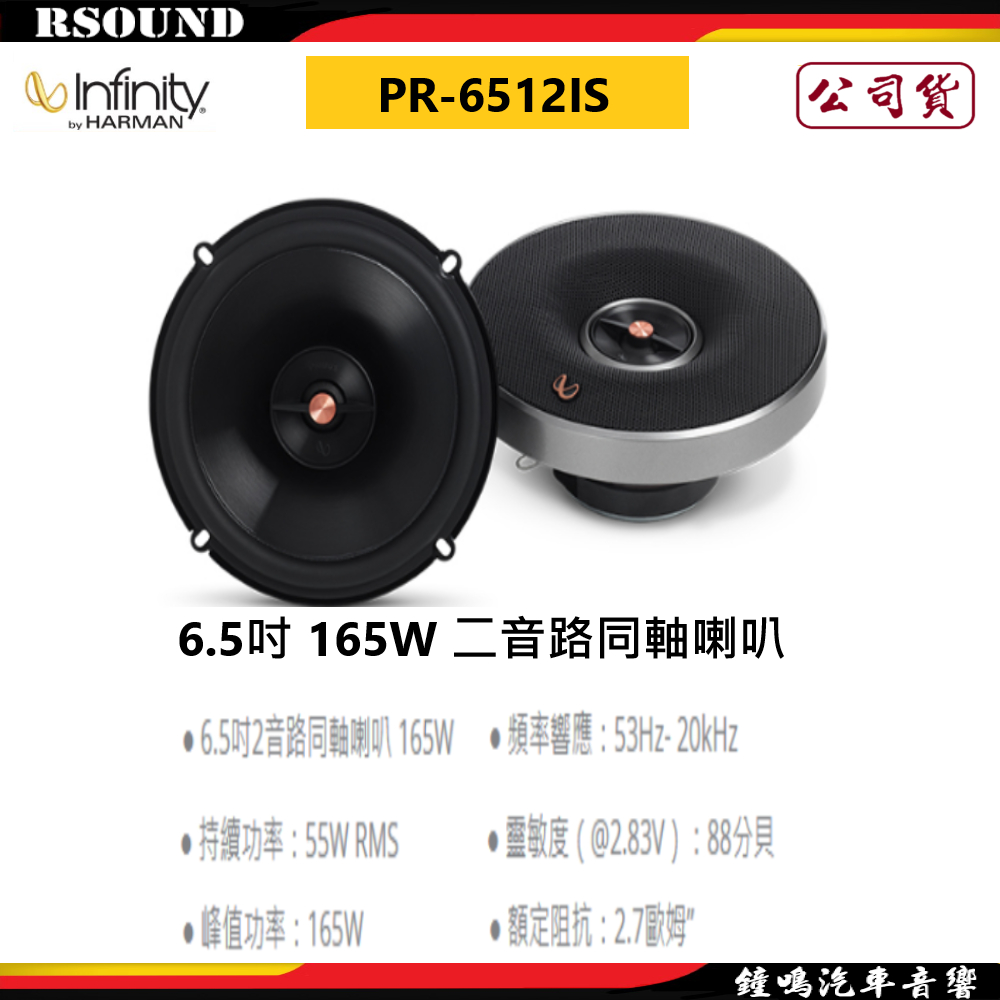 鐘鳴汽車音響Infinity 哈曼 PR 6512IS 6 5吋 165W 二音路同軸喇叭 公司貨 蝦皮購物