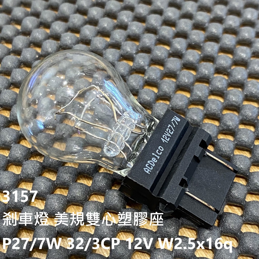 燈泡 3157 剎車燈 P27 7W 32 3CP 12V W2 5x16q 美規雙心塑膠座 蝦皮購物