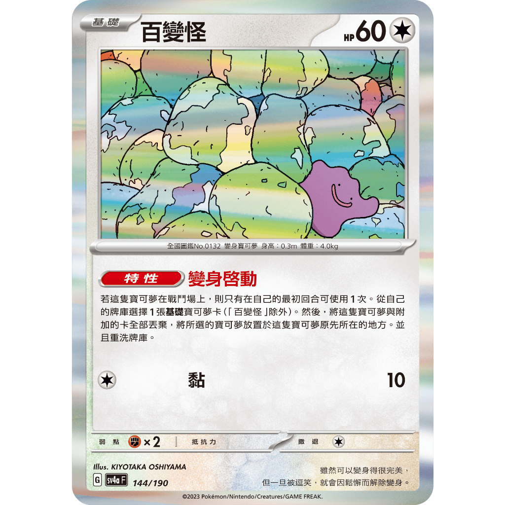 ALG 卡牌專門 寶可夢 PTCG 中文版 百變怪 SV4a 144 190 R 閃卡 蝦皮購物