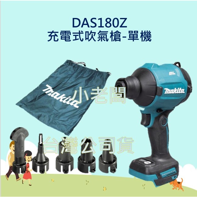 小老闆 18V 充電式無刷空氣槍 DAS180 空氣槍 吹風槍 DAS180Z 蝦皮購物