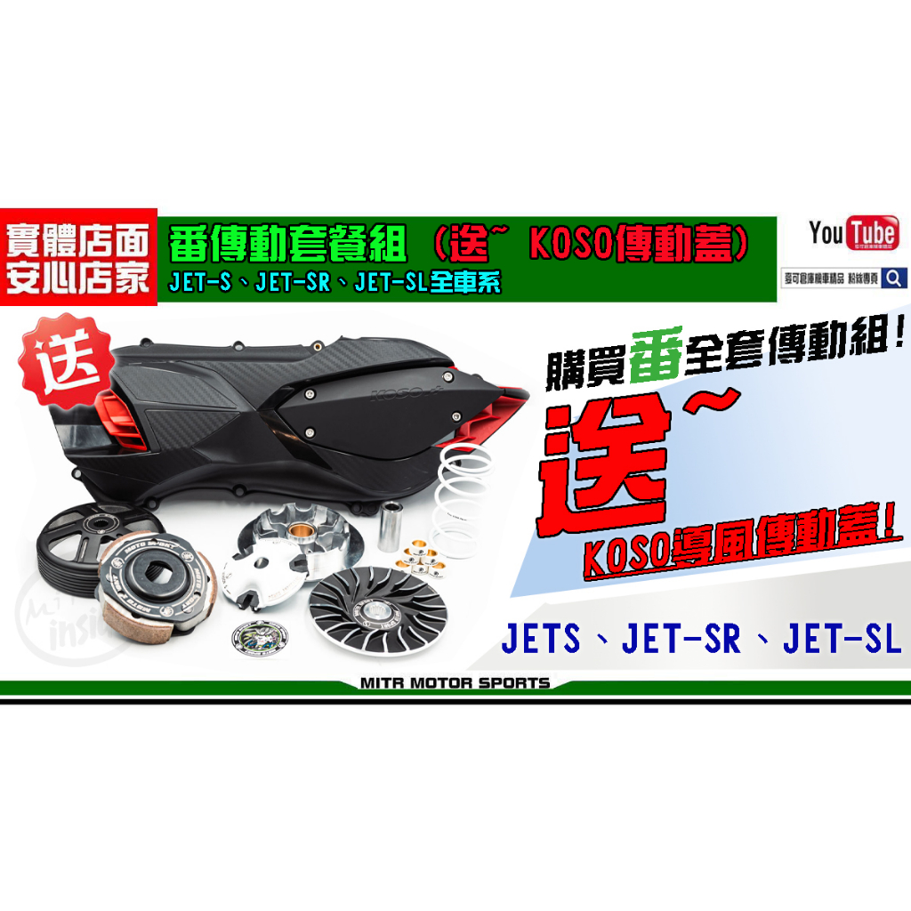 麥可倉庫機車精品JETS JET SR JET SL 番 傳動套餐組 送 KOSO傳動蓋傳動套餐 蝦皮購物