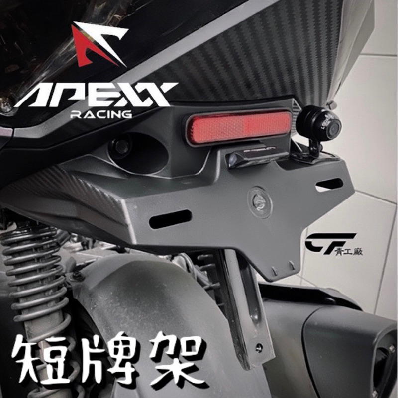 青工廠APEXX 短牌架 JETS JETSR JETSL 牌架上移 卡夢壓紋 完整度高 蝦皮購物