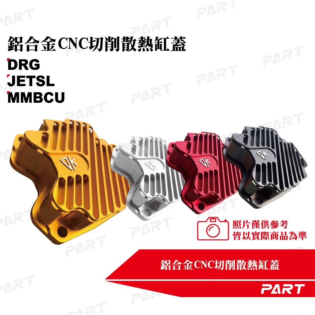 PARTJETSL MMBCU DRG 鋁合金CNC裸空切削散熱缸蓋 蝦皮購物