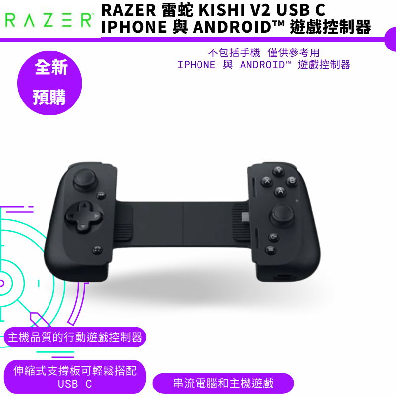 Razer 雷蛇 Kishi V2 USB C iPhone 與 Android 遊戲控制器皮克星預購5月 蝦皮購物