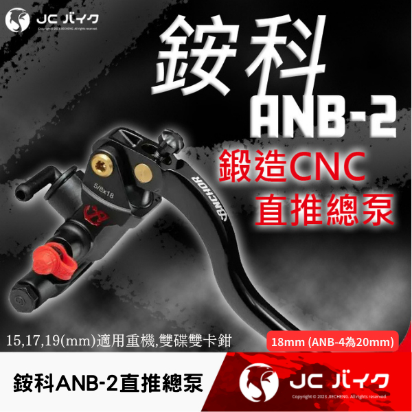 Jc機車精品 ANCHOR 銨科 ANB 2 直推 總泵 直推總泵 基本款 ANB2 附油杯支架組 油壓開關 蝦皮購物