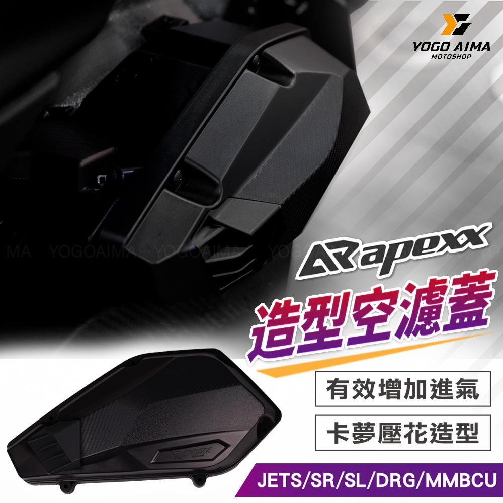 APEXX 造型空濾蓋 優購愛馬 加大空濾 空濾蓋 外蓋 DRG MMBCU JETSL KRN 曼巴 蝦皮購物