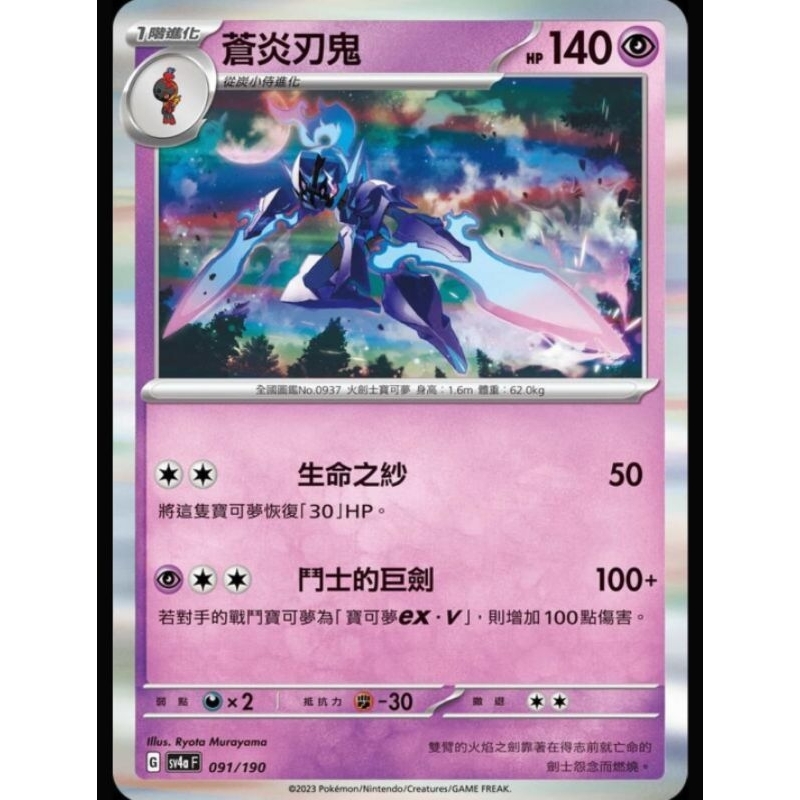 小賣的窩 寶可夢 PTCG 中文版 閃色寶藏ex sv4a 091 190 蒼炎刃鬼 蝦皮購物