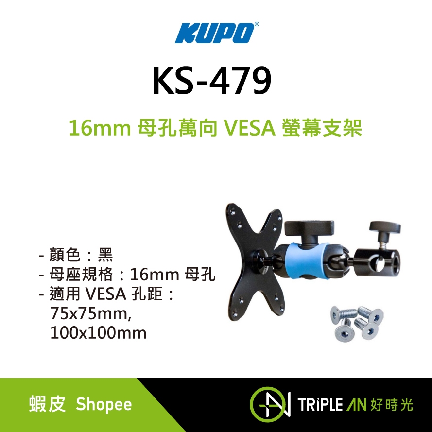 KUPO 16mm 母孔萬向 VESA 螢幕支架 KS 479Triple An 蝦皮購物