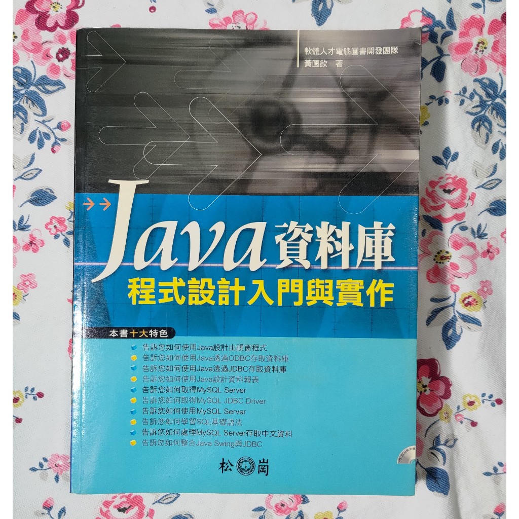 二手書Java資料庫程式設計入門與實作資料庫工具書AndroidPHPMySQL系統開發網路設計系統 蝦皮購物