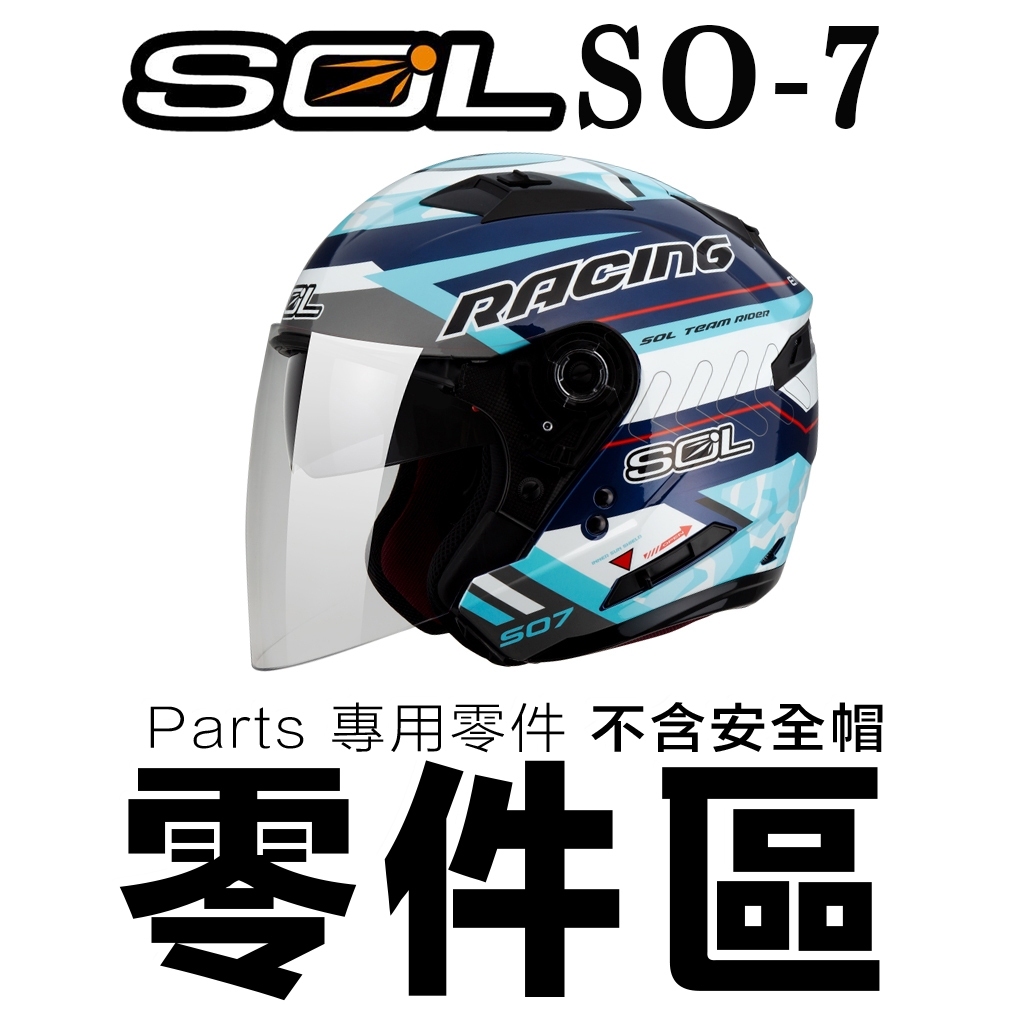 SOL 安全帽 SO7 外層大鏡片 原廠鏡片 內襯 下巴 LED燈 警示燈 SO 7 半罩 3 4罩 耳襯 頭襯 配件 蝦皮購物