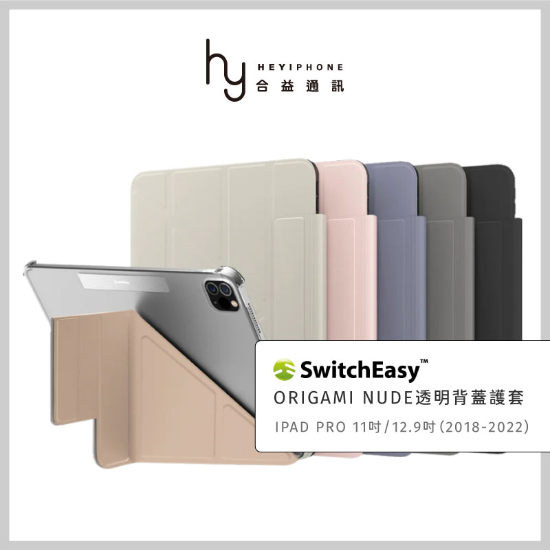 SwitchEasy美國魚骨 iPad Pro 11吋 12 9吋 Origami Nude 全方位支架透明背蓋保護套 蝦皮購物