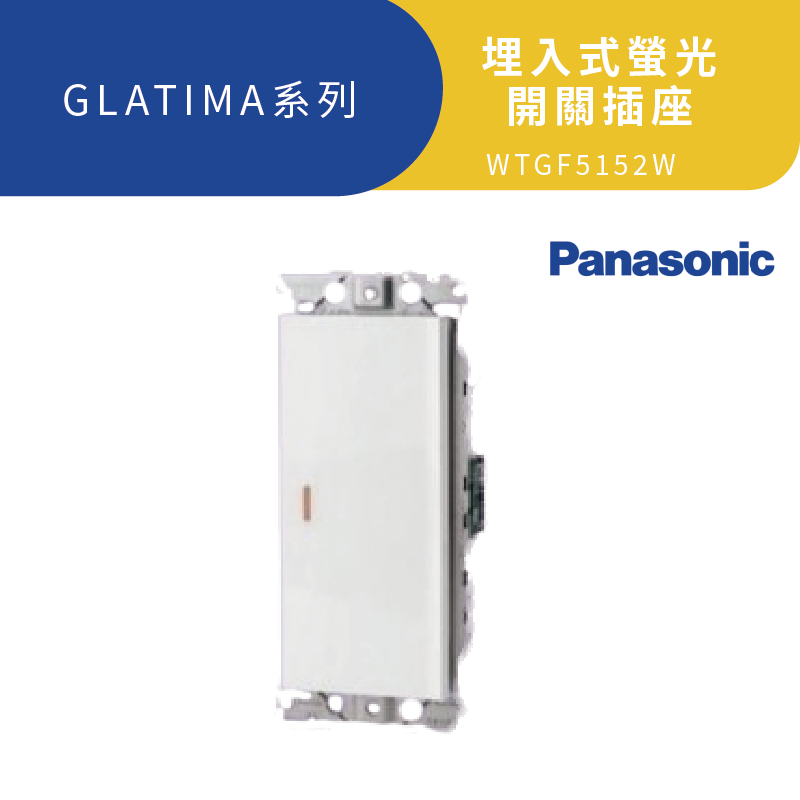 國際牌 Panasonic Risna開關 Glatima 玻璃蓋板 埋入式螢光開關 一開 二開 三開 四開 蝦皮購物