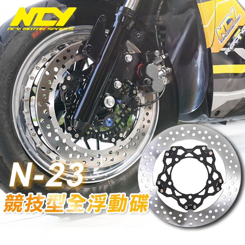 YS永欣NCY N 23 競技型全浮動碟T扣六代勁戰 DRG FORCE JETS 曼巴 SMAX BWSX KRN 蝦皮購物