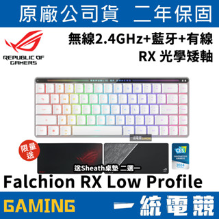 一統電競華碩 ASUS ROG Falchion RX LP Low Profile 矮軸 65 機械式鍵盤 三模 蝦皮購物