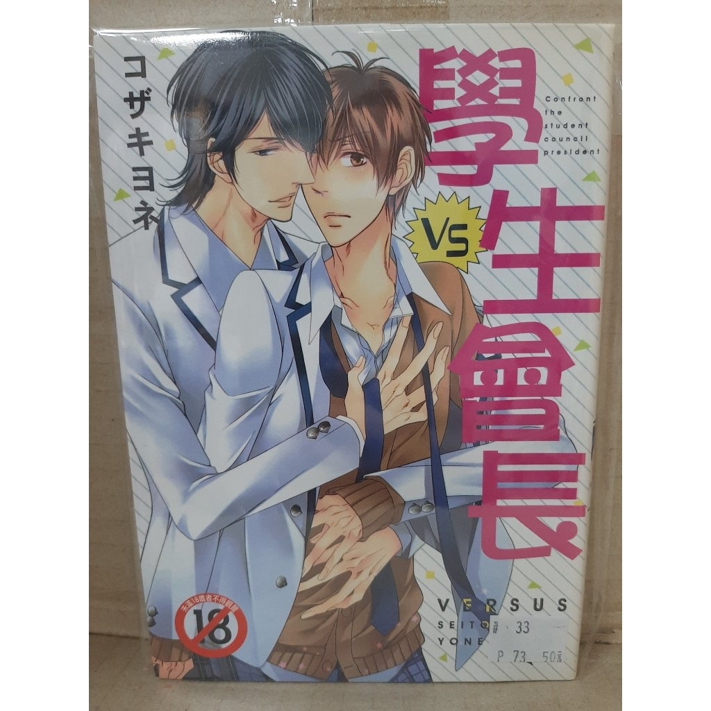 yaoi會社 寄賣二手 商業書 BL漫畫 尚禾 コザキヨネVS學生會長 33 蝦皮購物