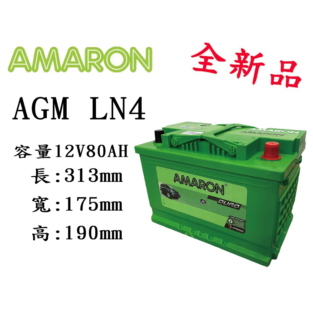 電池商城全新 愛馬龍 AMARON AGM LN4 銀合金汽車電池 蝦皮購物