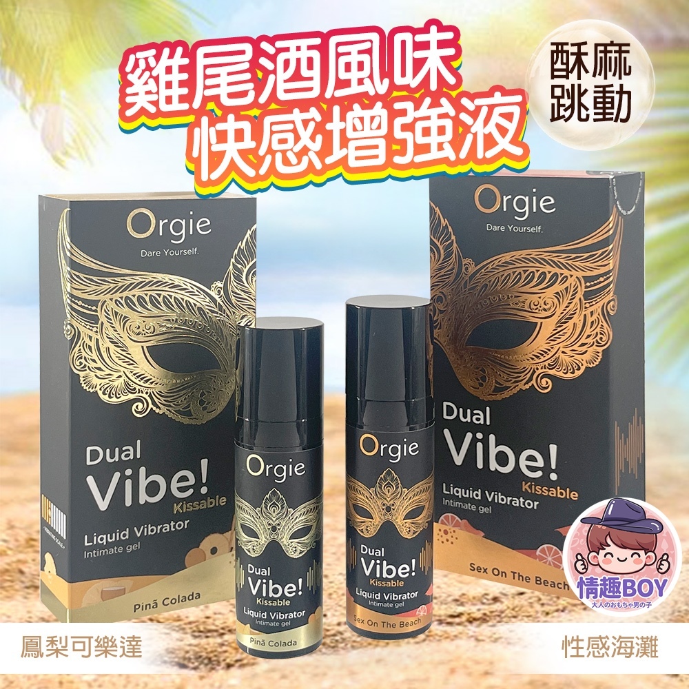 Orgie DUAL VIBE SEX ON THE BEACH 跳動式潤滑液 性感沙灘味 椰林飄香味 15ml 蝦皮購物