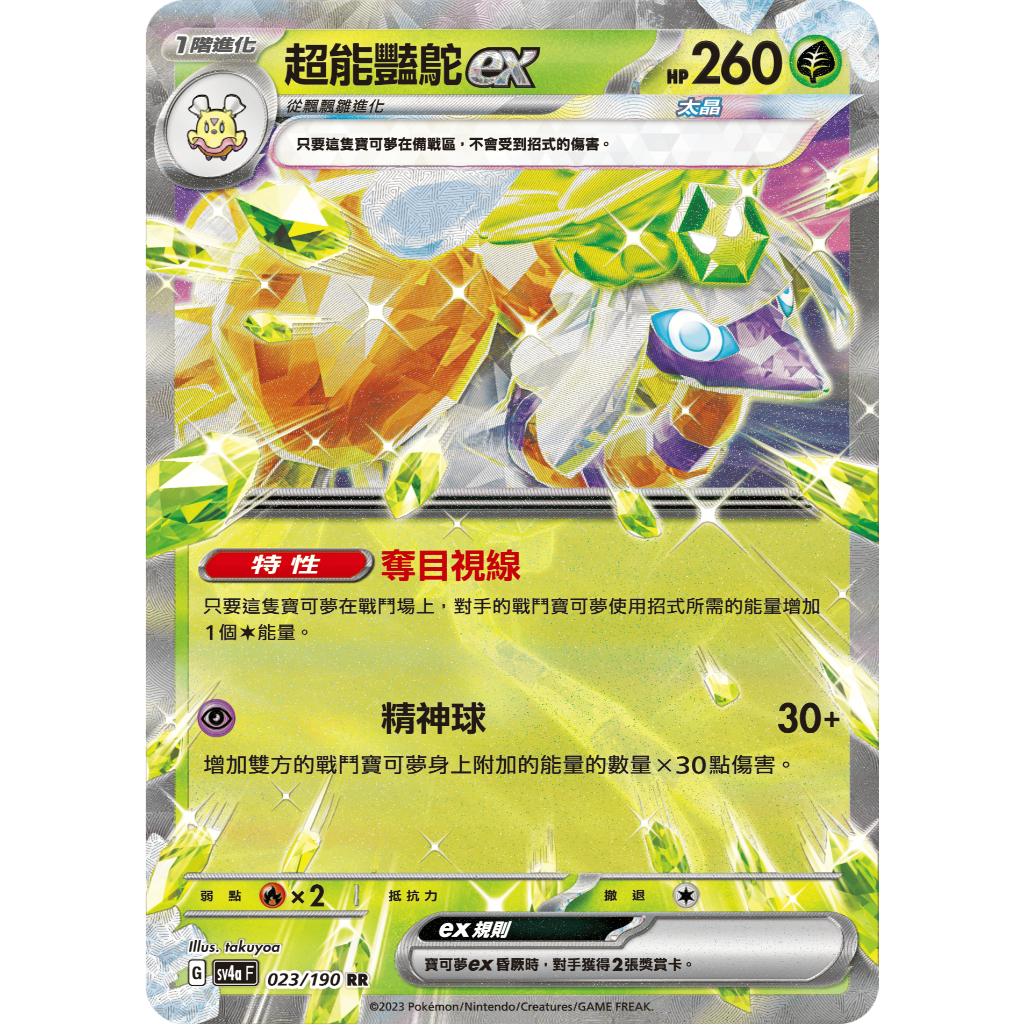 寶可夢卡牌 PTCG 閃色寶藏 sv4a F 超能豔鴕ex RR 023 190 蝦皮購物