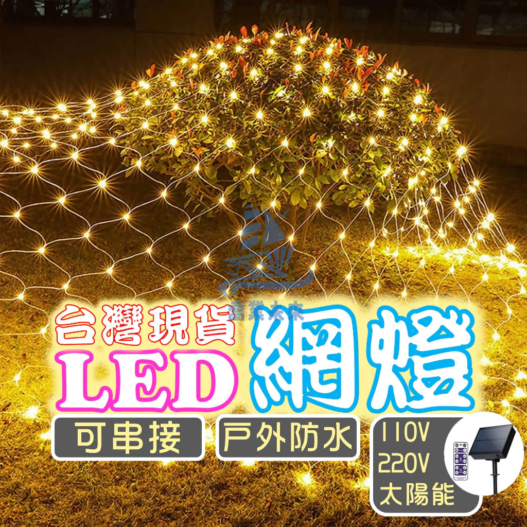 24小時出貨 太陽能 插電款 led網燈 3x2米漁網燈 社區裝飾燈 網狀彩燈 防水網燈 戶外裝飾燈 氛圍燈 社區亮化燈 蝦皮購物