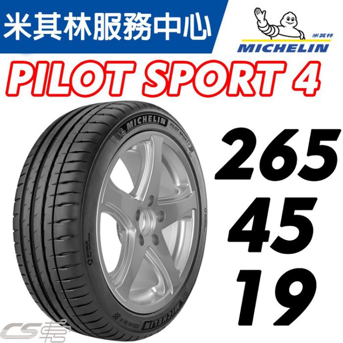 【MICHELIN米其林】265/45/19 PS4 NO porsche 保持捷 認證胎 米其林馳加輪胎 JK車宮車業 | 蝦皮購物