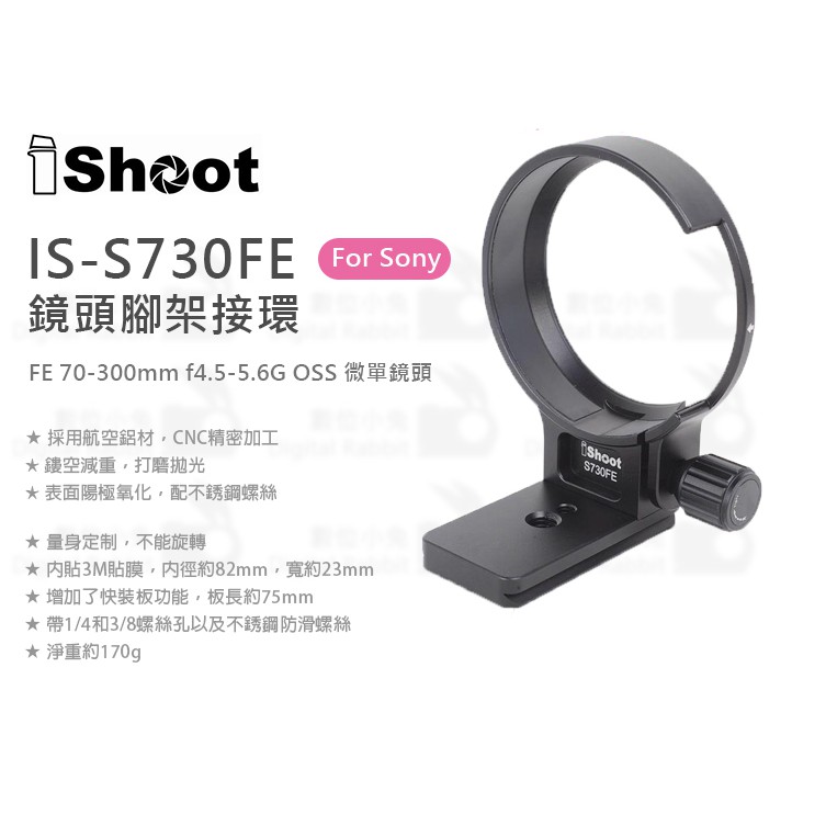 數位小兔【IShoot IS-S730FE 鏡頭腳架環】SONY FE 70-300mm f/4.5-5.6G