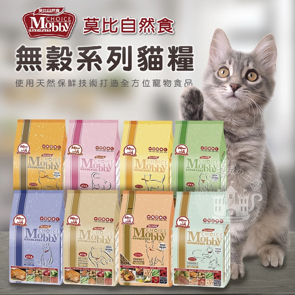 【小搗蛋鬼の王國】莫比Mobby貓飼料 莫比自然食 幼貓 懷孕 授乳貓 高齡老貓 無穀 成貓 鹿肉 鮭魚