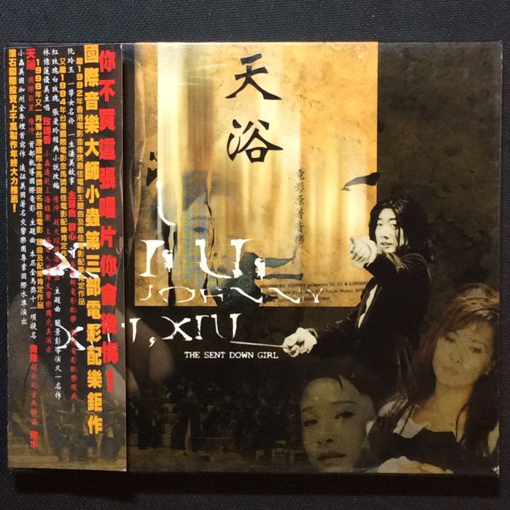 天浴 - 電影原聲帶 小蟲/配樂 齊豫/演唱 1998年台版滾石唱片 | 蝦皮購物