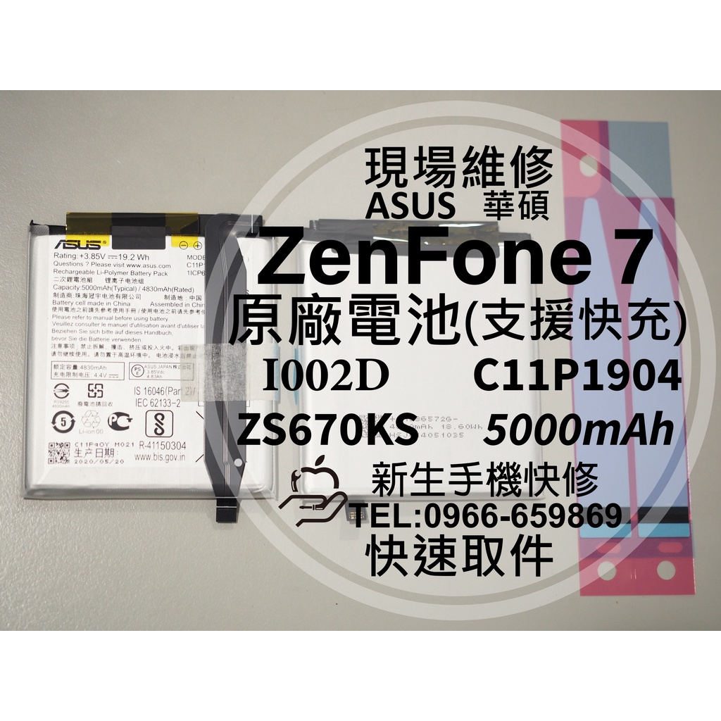 新生手機快修】華碩ZenFone7 原廠電池ZS670KS I002D 衰退換電池