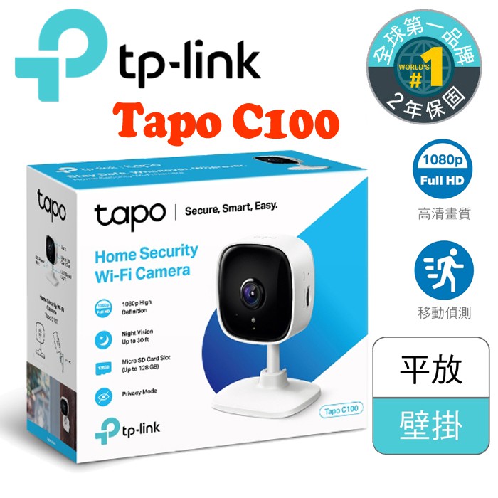 TP-Link Tapo C100 WiFi無線智慧1080P高清網路攝影機監視器IP