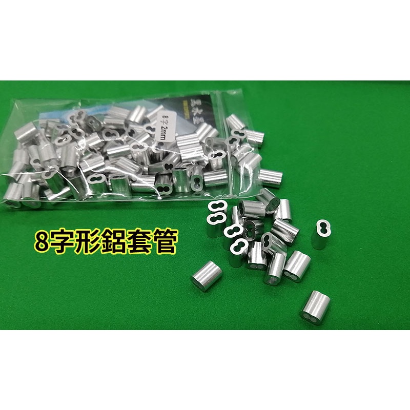 【熱島釣魚】(大包裝) 鋁套管 鋼索用鋁套 8字形 八字型 鋼索夾 1.0mm~6mm (大包裝) 鋁管套 | 蝦皮購物