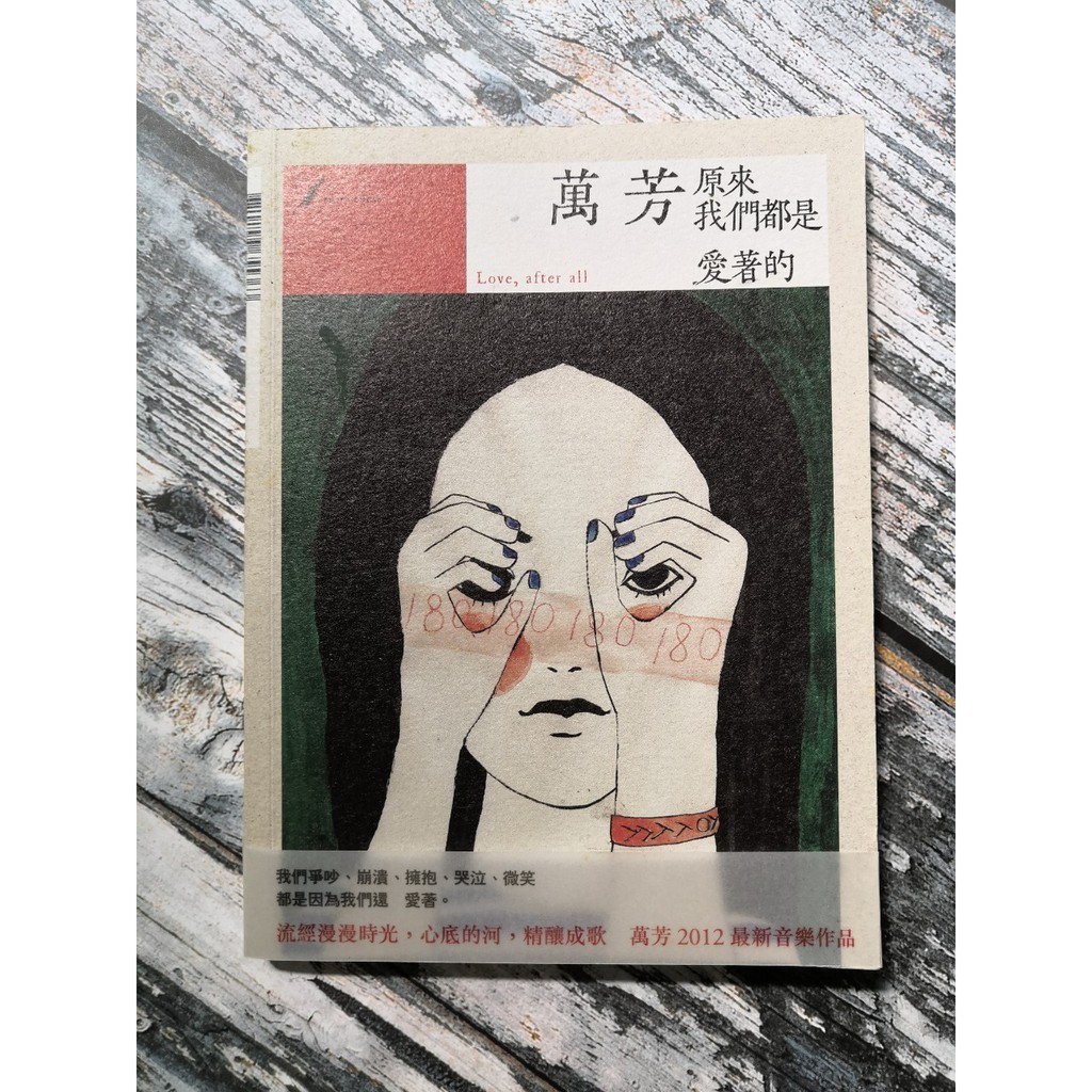 萬芳 Love, after all 原來我們都是愛著的 CD ROCKMALL滾石購物網- -