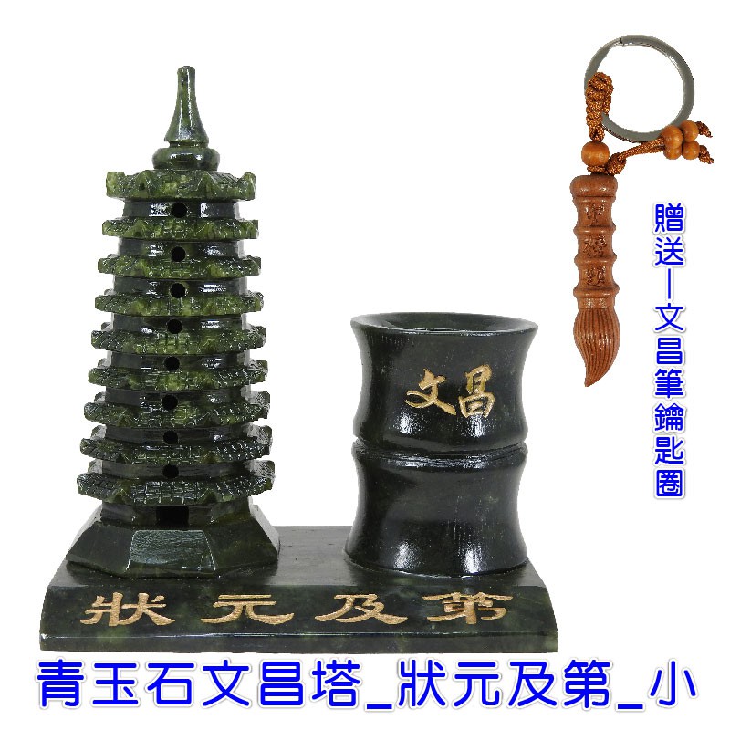 168開運坊】文昌系列【青玉-文昌塔+筆筒文昌符送文昌筆】硃砂淨化/開光