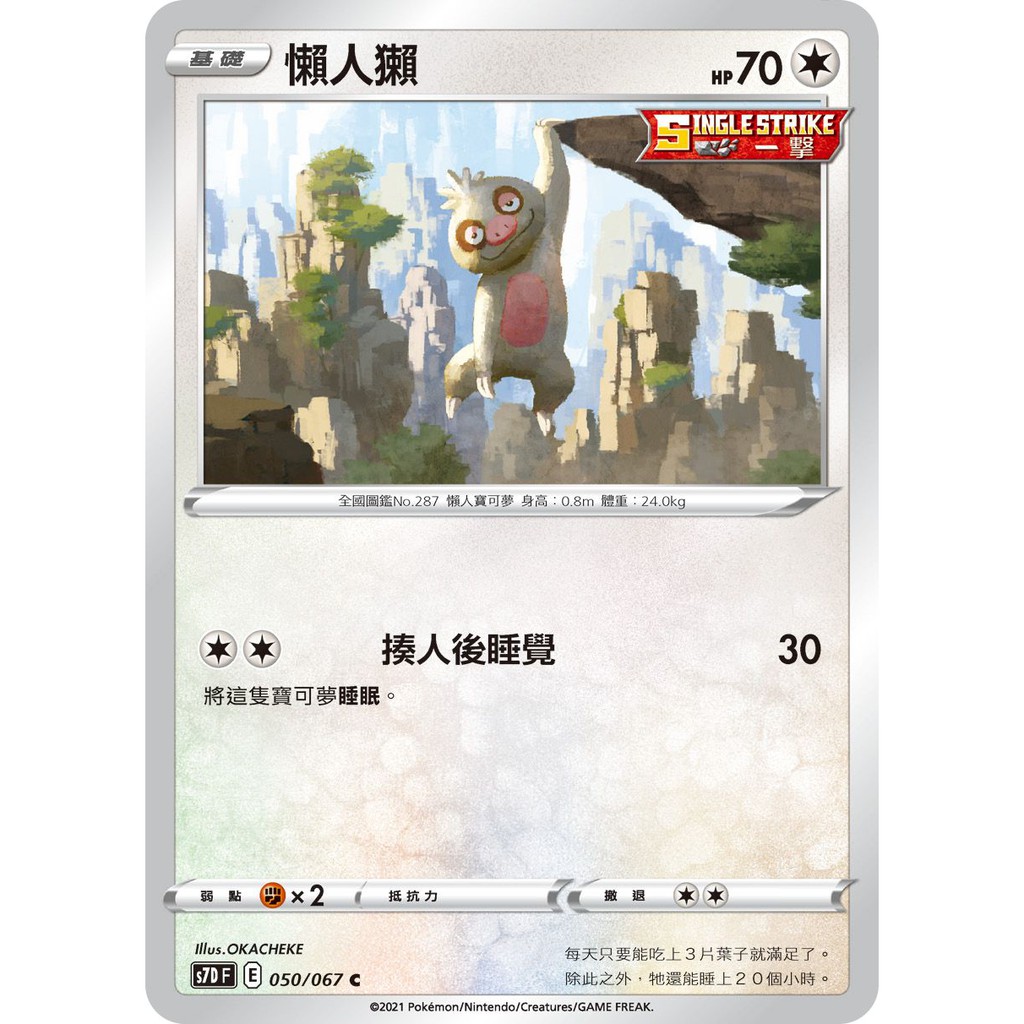 PTCG大拍賣】懶人獺C 摩天巔峰S7DF 050/067 S7D F | 蝦皮購物