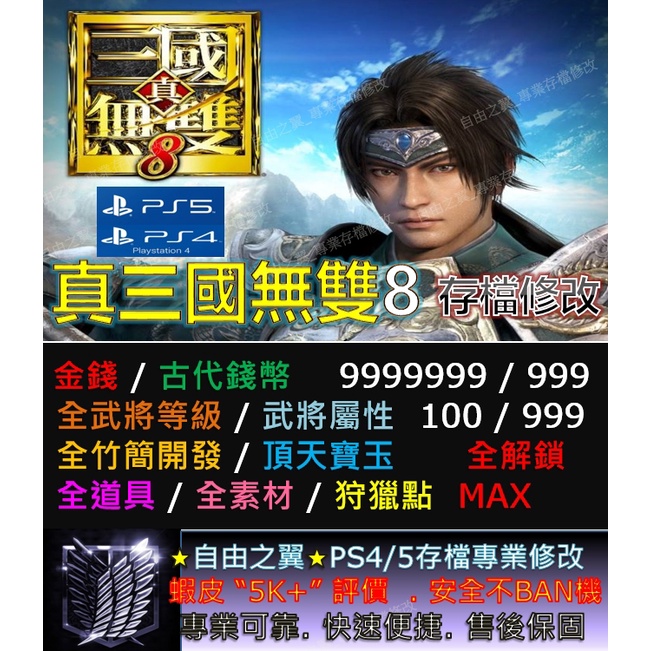 PS4】【PS5】真三國無雙8 -專業存檔修改替換修改器金手指Save Wizard