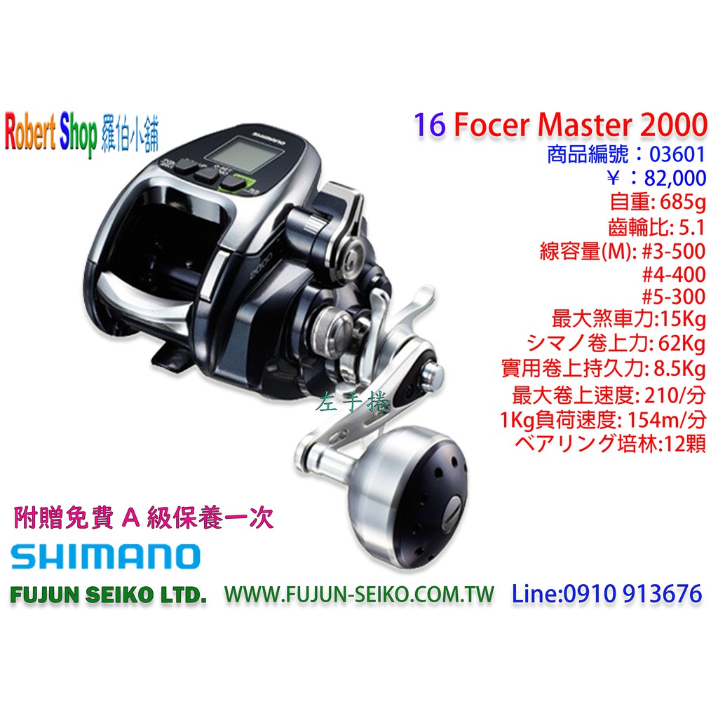 【羅伯小舖】Shimano 電動捲線器 16 Force Master 2000, 附贈免費A級保養一次