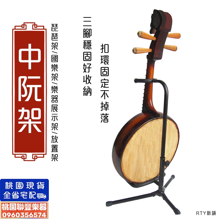 《∮聯豐樂器∮》中阮架 中阮放置架/國樂架/樂器展示架/可放 琵琶/琵琶架《桃園現貨》 | 蝦皮購物